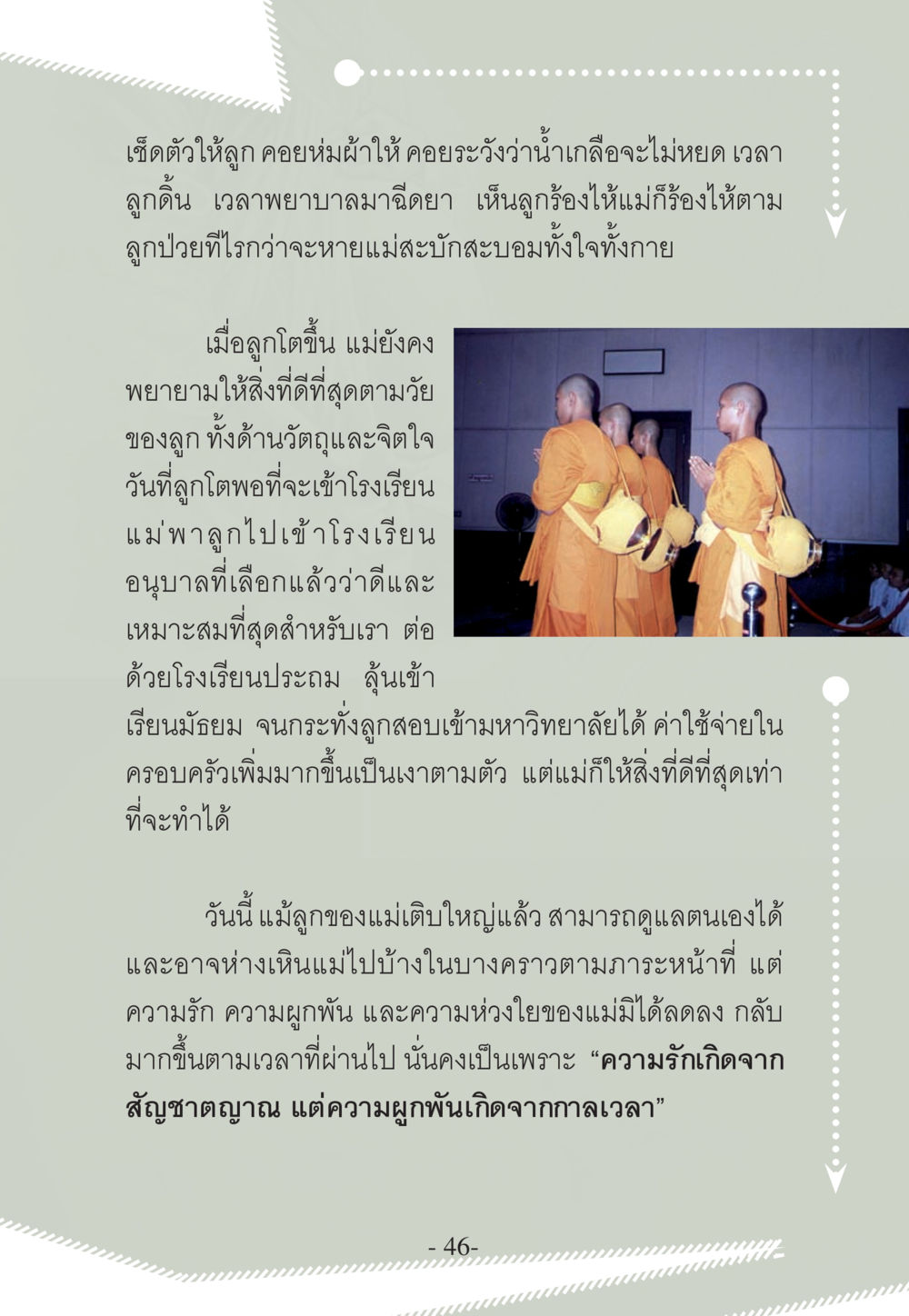 ความรักและความผูกพันของแม่ WHY ทำไมใครๆ ก็บวชกัน หน้า 46