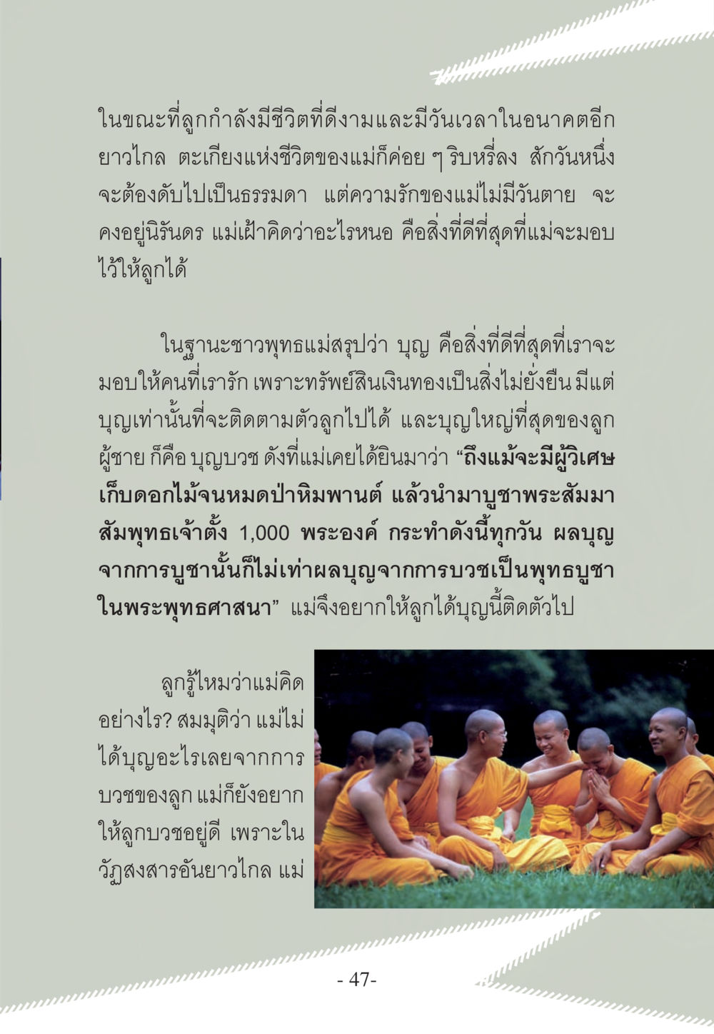 ความรักของแม่และบุญในการบวช WHY ทำไมใครๆ ก็บวชกัน หน้า 47