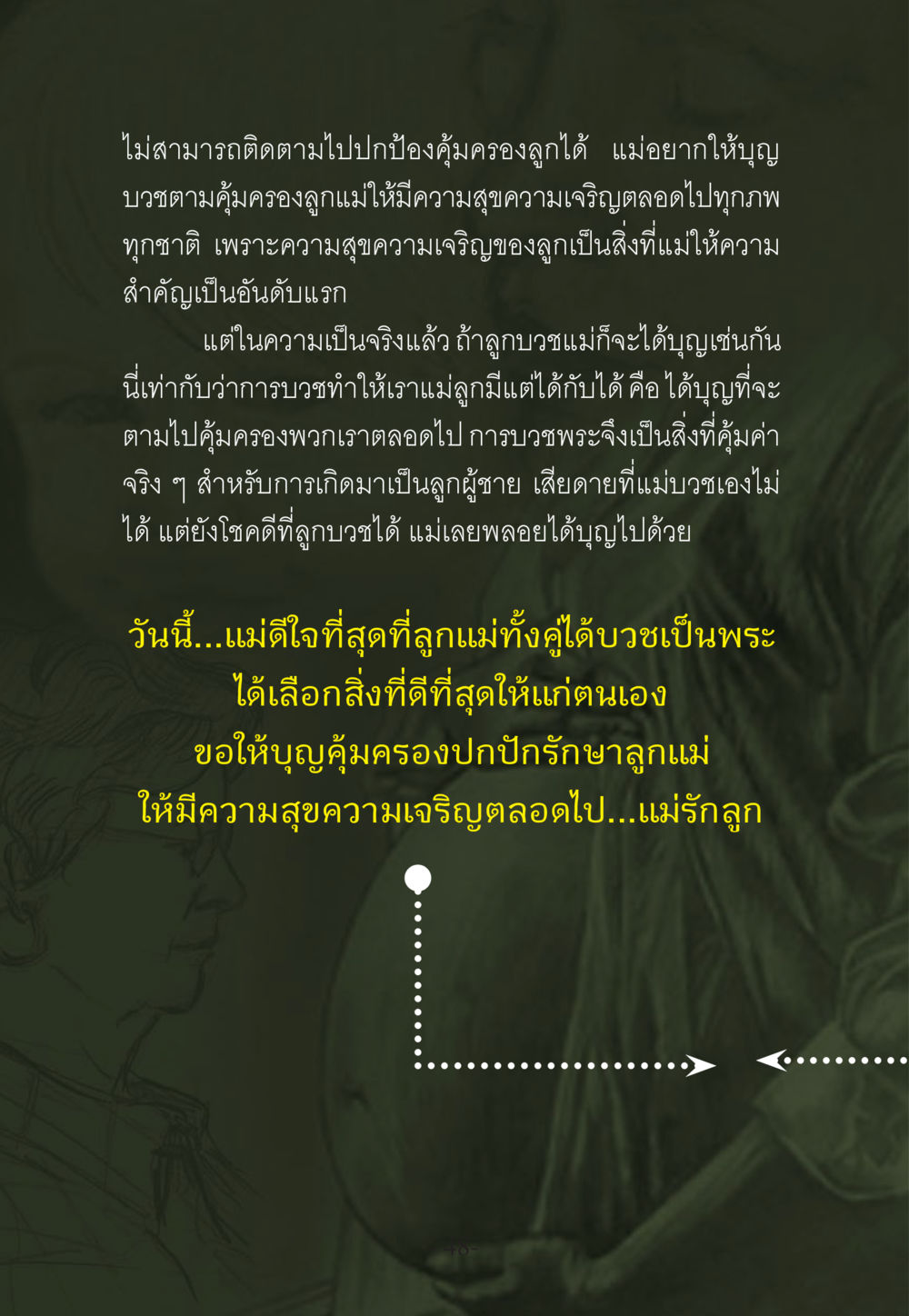ความสำคัญของการบวชในสายตาแม่ WHY ทำไมใครๆ ก็บวชกัน หน้า 48