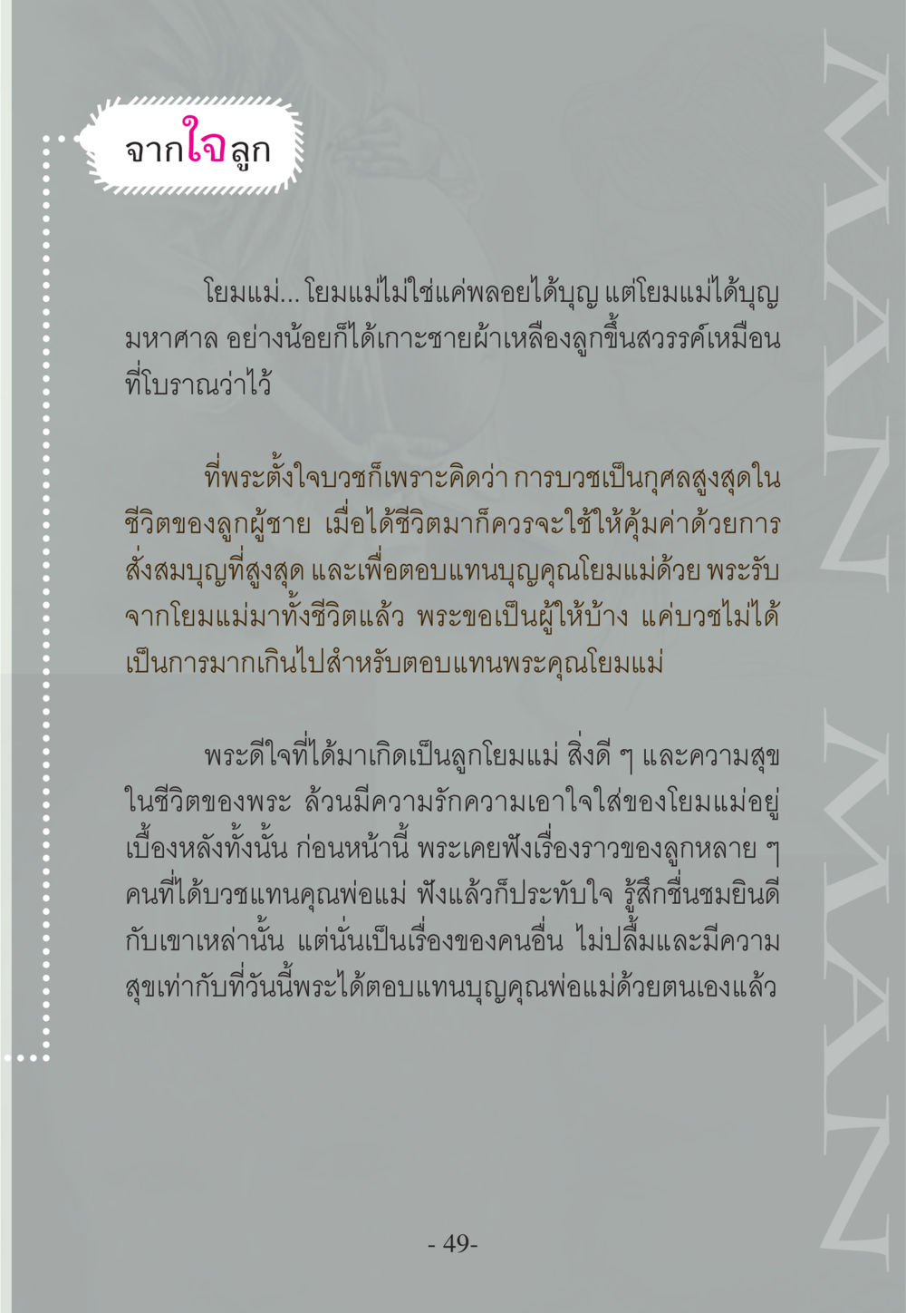 การบวชเพื่อพ่อแม่ WHY ทำไมใครๆ ก็บวชกัน หน้า 49