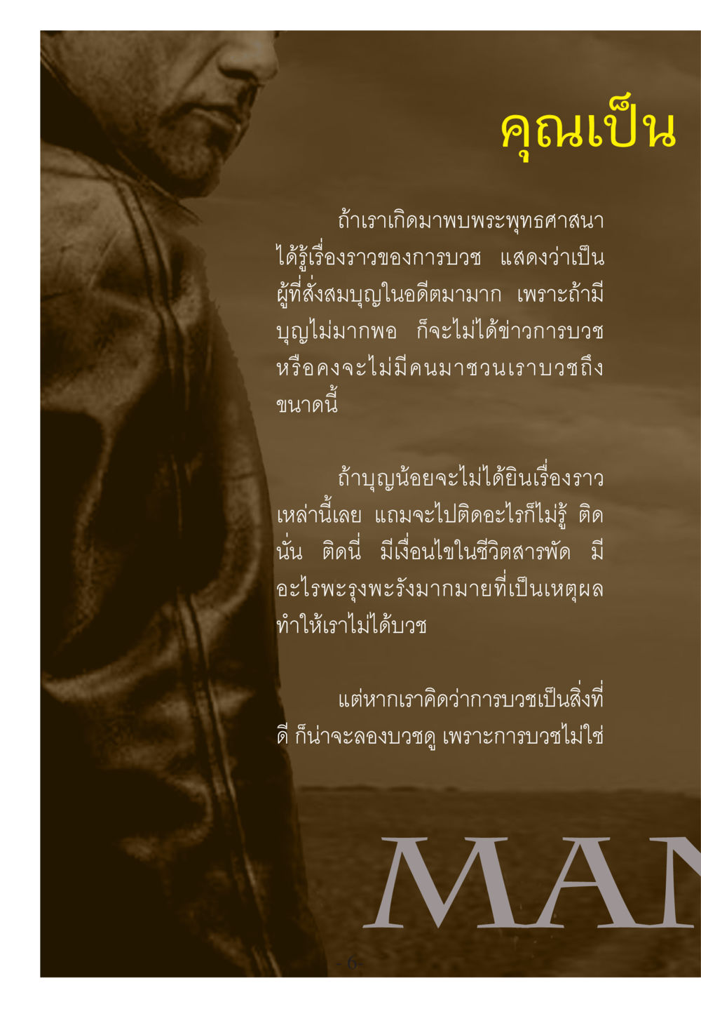 การบวชในพระพุทธศาสนา WHY ทำไมใครๆ ก็บวชกัน หน้า 6
