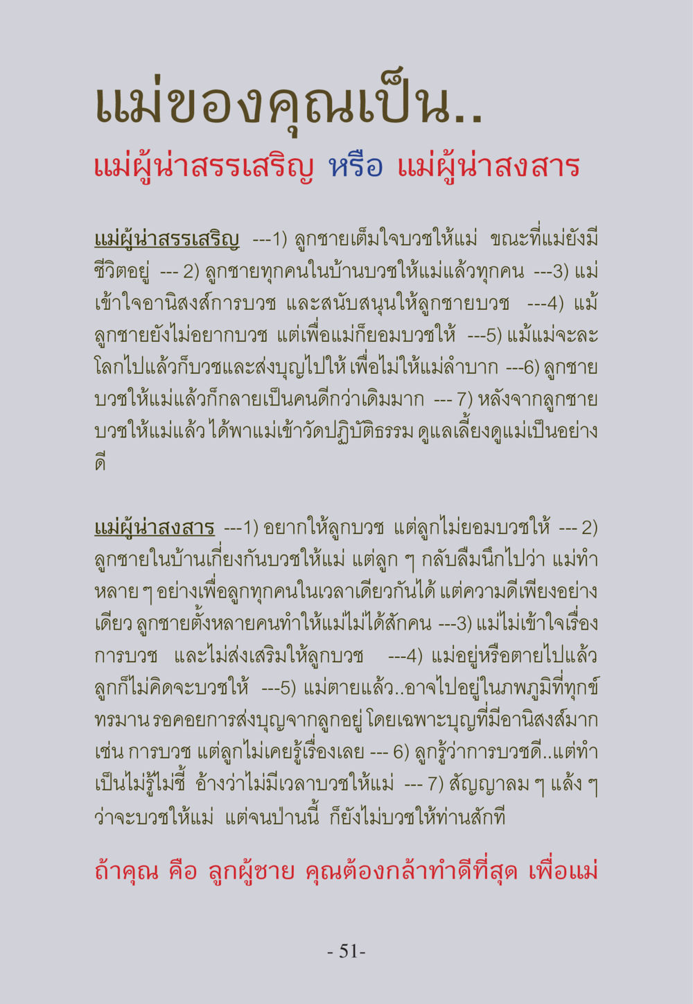 แม่ของคุณเป็นแม่ผู้น่าสรรเสริญหรือแม่ผู้น่าสงสาร WHY ทำไมใครๆ ก็บวชกัน หน้า 51
