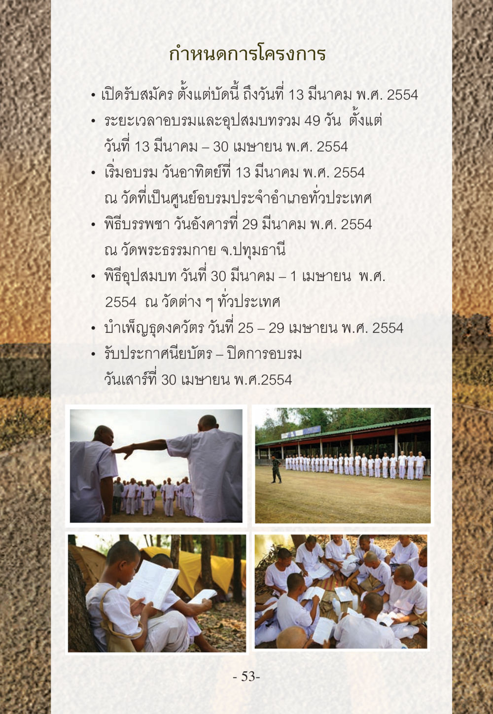 กำหนดการโครงการอบรม WHY ทำไมใครๆ ก็บวชกัน หน้า 53