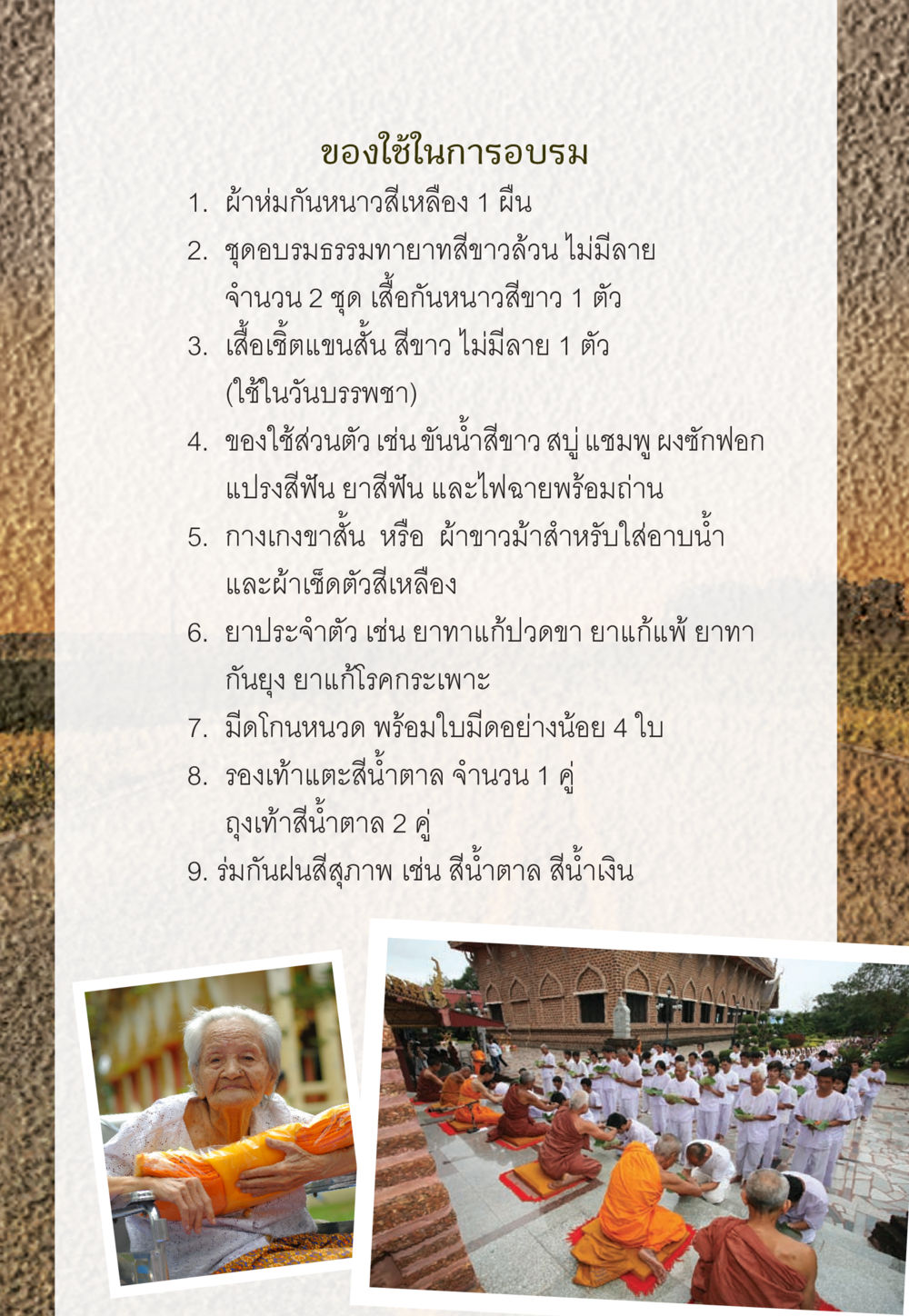 ของใช้ในการอบรม WHY ทำไมใครๆ ก็บวชกัน หน้า 55