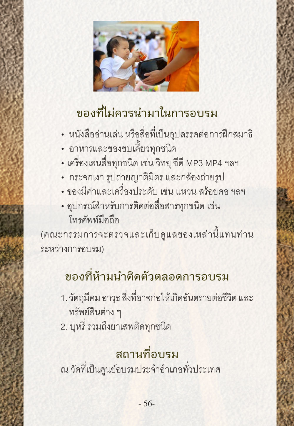 สิ่งที่ไม่ควรนำมาที่การอบรม WHY ทำไมใครๆ ก็บวชกัน หน้า 56