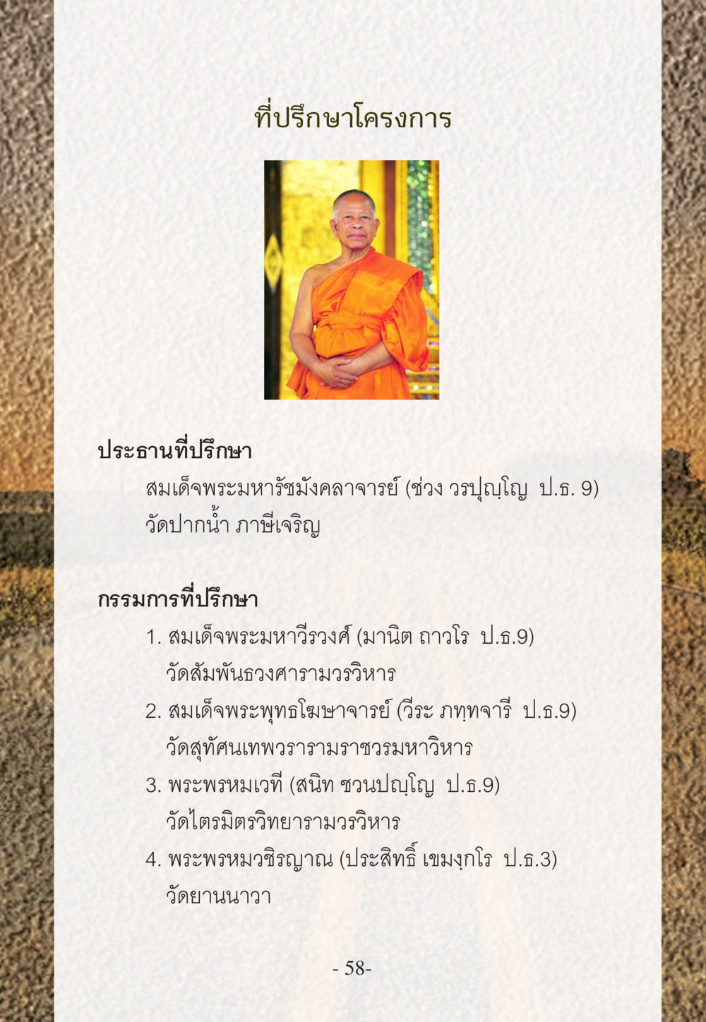 ที่ปรึกษาโครงการและกรรมการที่ปรึกษา WHY ทำไมใครๆ ก็บวชกัน หน้า 58