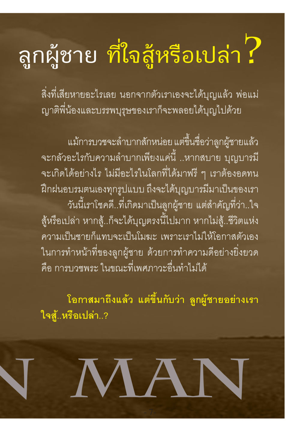 ลูกผู้ชาย ที่ใจสู้ WHY ทำไมใครๆ ก็บวชกัน หน้า 7