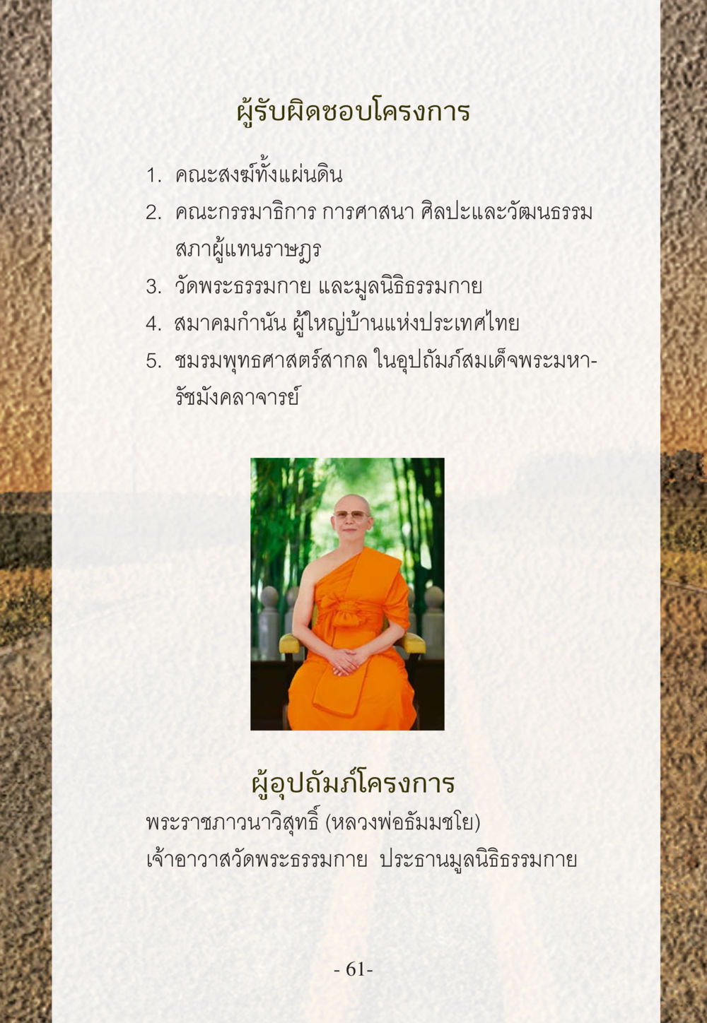 ผู้รับผิดชอบโครงการและโครงการพุทธศาสตร์ WHY ทำไมใครๆ ก็บวชกัน หน้า 61