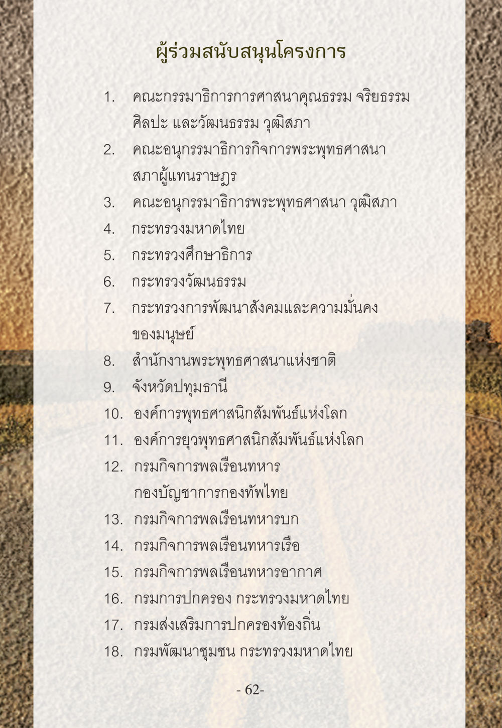 ผู้ร่วมสนับสนุนโครงการด้านพระพุทธศาสนา WHY ทำไมใครๆ ก็บวชกัน หน้า 62