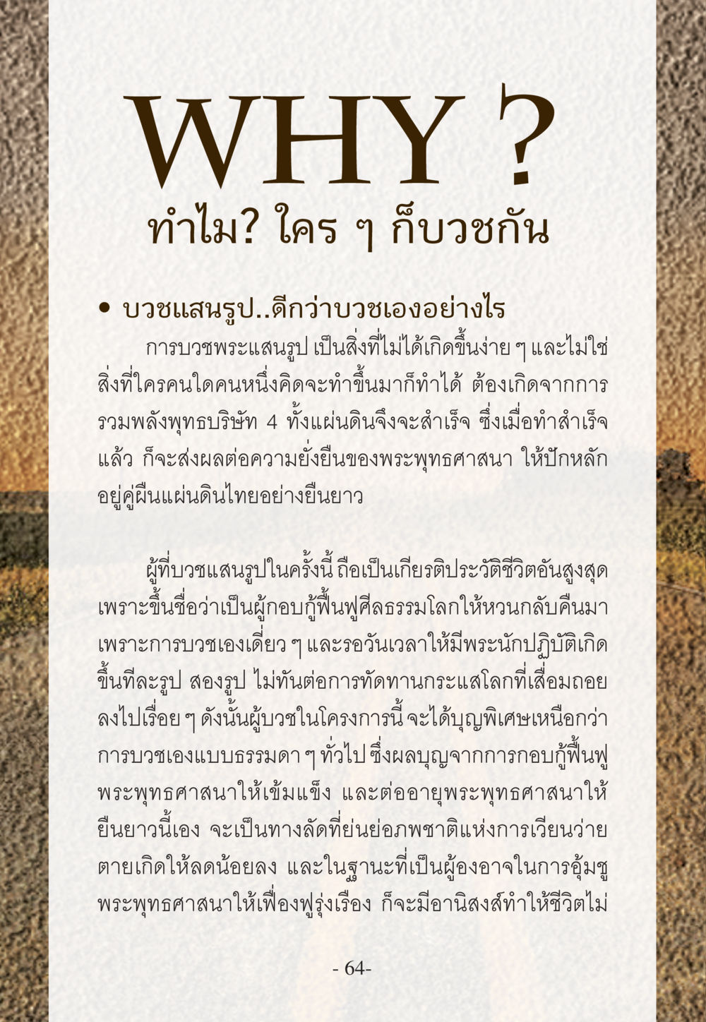 การบวชแสนรูปและความสำคัญต่อพระพุทธศาสนา WHY ทำไมใครๆ ก็บวชกัน หน้า 64