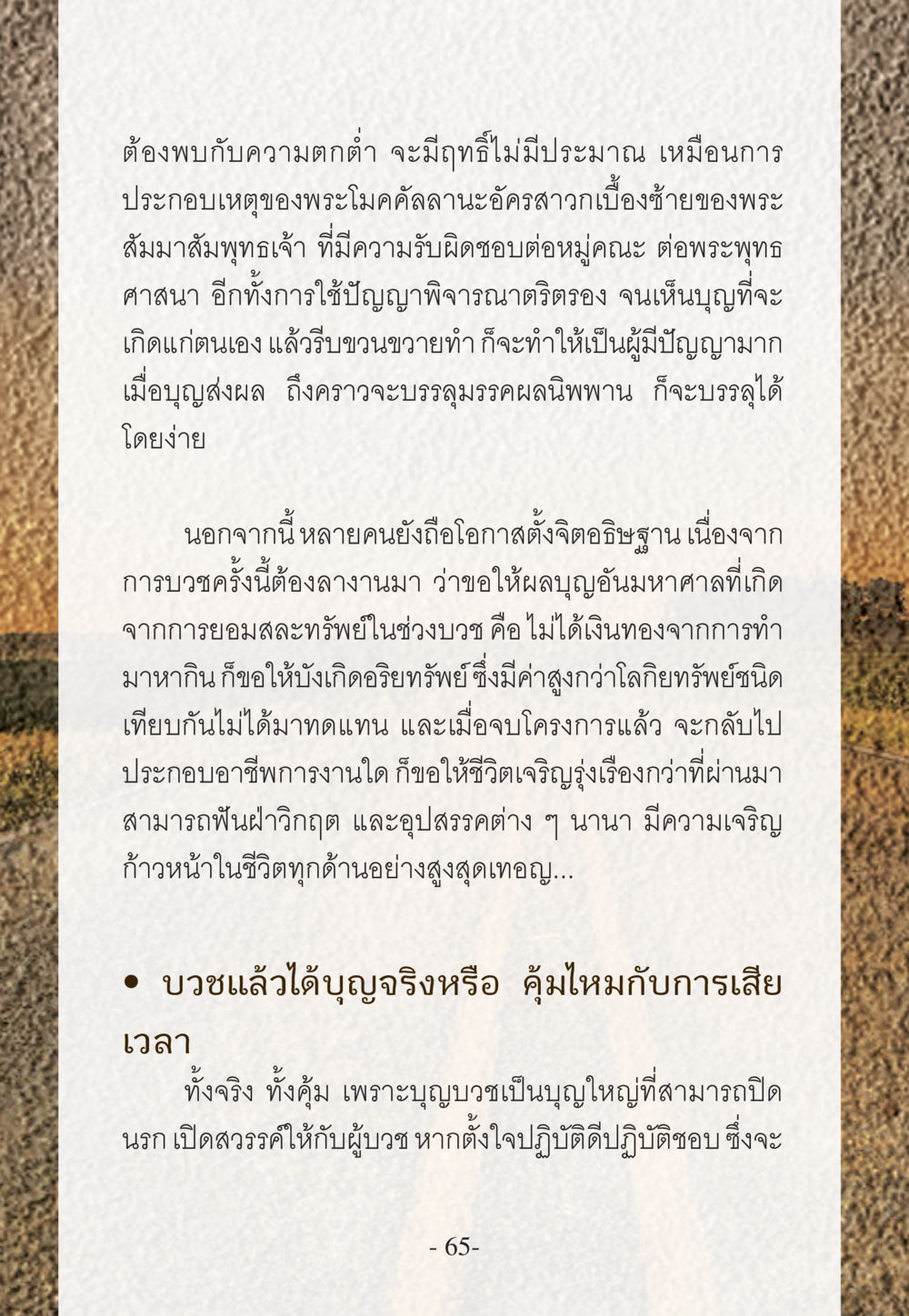 การบวชและบุญจากการบวช WHY ทำไมใครๆ ก็บวชกัน หน้า 65