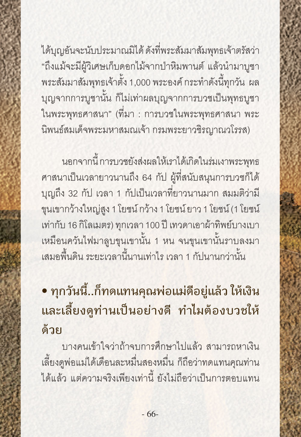 การบวชในพระพุทธศาสนาและบุญอันประเมินค่าไม่ได้ WHY ทำไมใครๆ ก็บวชกัน หน้า 66