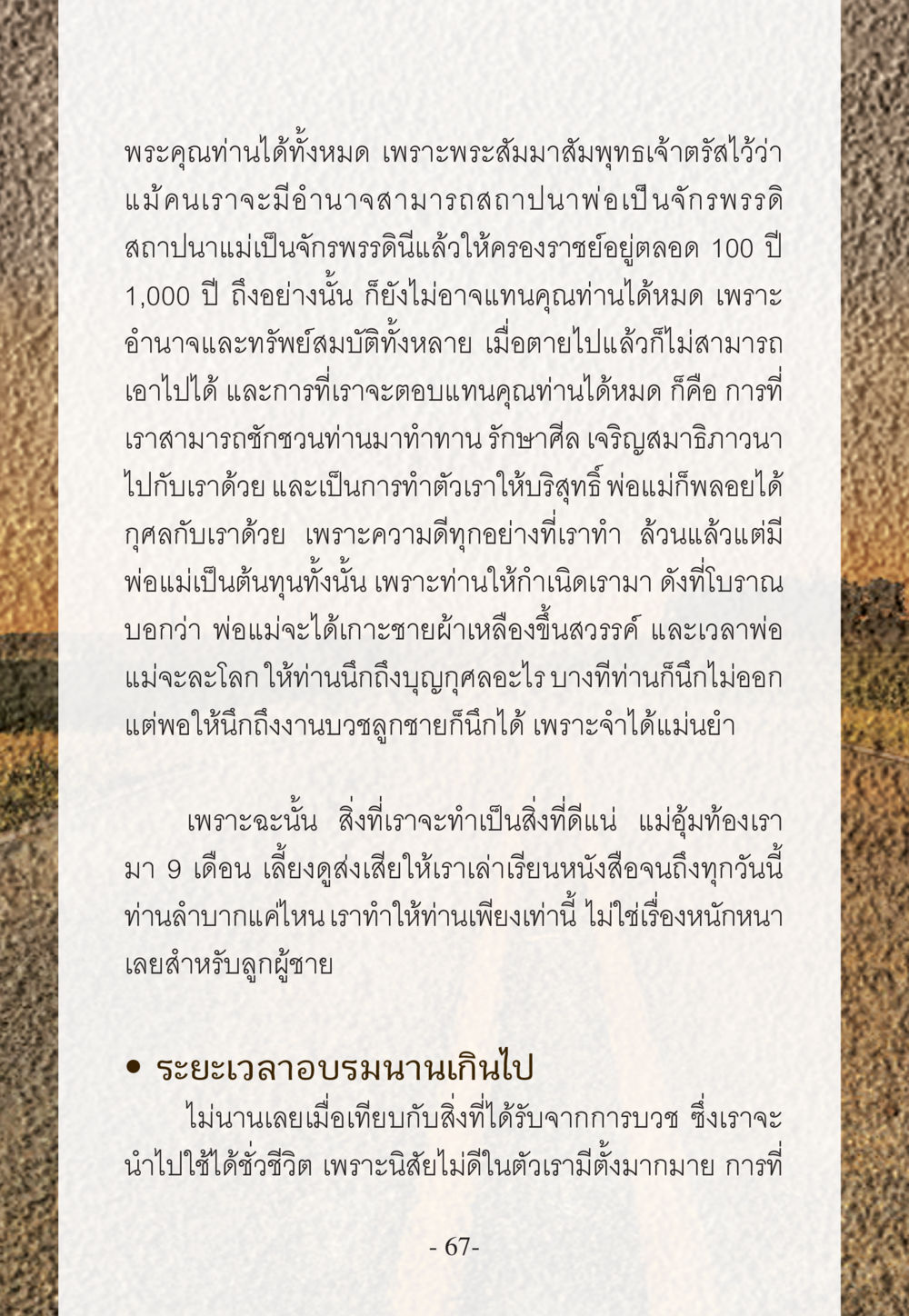 การตอบแทนพระคุณพ่อแม่ WHY ทำไมใครๆ ก็บวชกัน หน้า 67