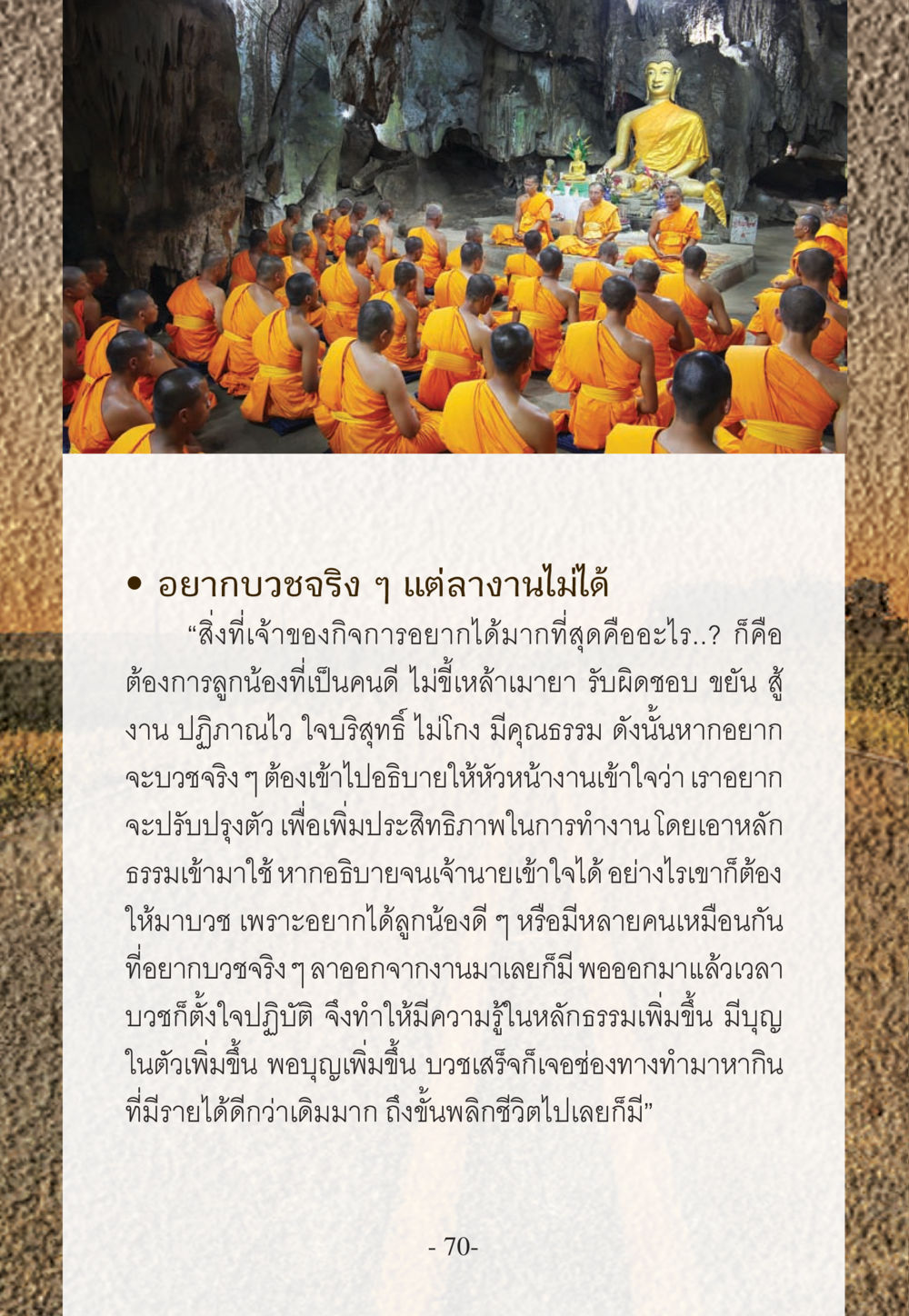การบวชเพื่อพัฒนาตนเอง WHY ทำไมใครๆ ก็บวชกัน หน้า 70