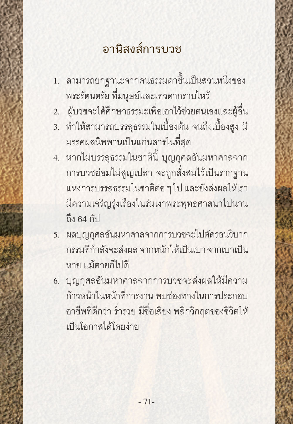 อานิสงส์การบวช WHY ทำไมใครๆ ก็บวชกัน หน้า 71