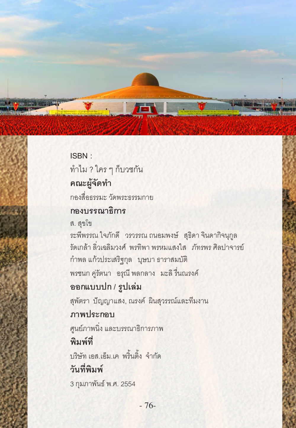 ทำไม ? ใคร ๆ ก็บวชกัน WHY ทำไมใครๆ ก็บวชกัน หน้า 76