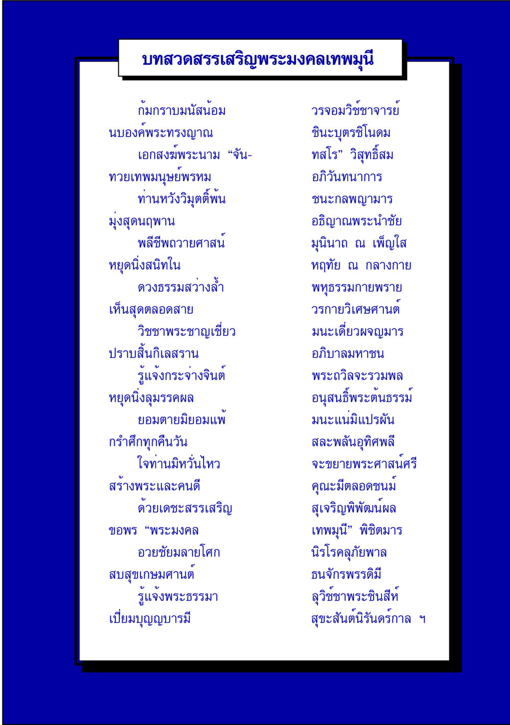 บทสวดสรรเสริญพระมงคลเทพมุนี บทสวดสรรเสริญพระมหาสิริราชธาตุและพระมงคลเทพมุนี หน้า 2