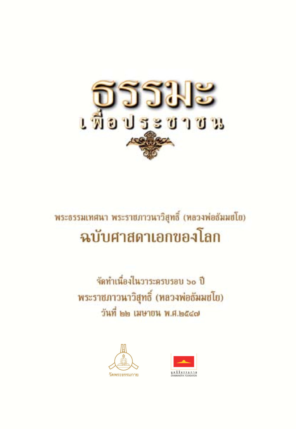 null ธรรมะเพื่อประชาชน ฉบับศาสดาเอกของโลก หน้า 2