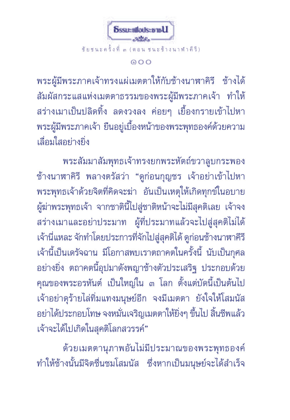ธรรมะเพื่อประชา ธรรมะเพื่อประชาชน ฉบับศาสดาเอกของโลก หน้า 101