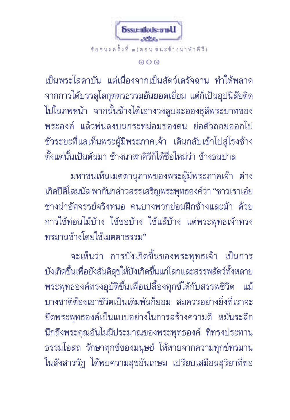 ชัยชนะครั้งที่ ๓: ชนะ ช้างนาฬาคีรี ธรรมะเพื่อประชาชน ฉบับศาสดาเอกของโลก หน้า 102