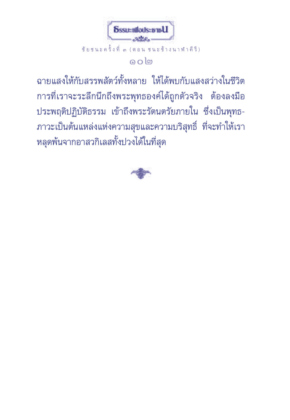 ธรรมะเพื่อประชา: ชัยชนะครั้งที่ ๓ (ตอน ชนะ ช้างนาฬาคีรี) ธรรมะเพื่อประชาชน ฉบับศาสดาเอกของโลก หน้า 103