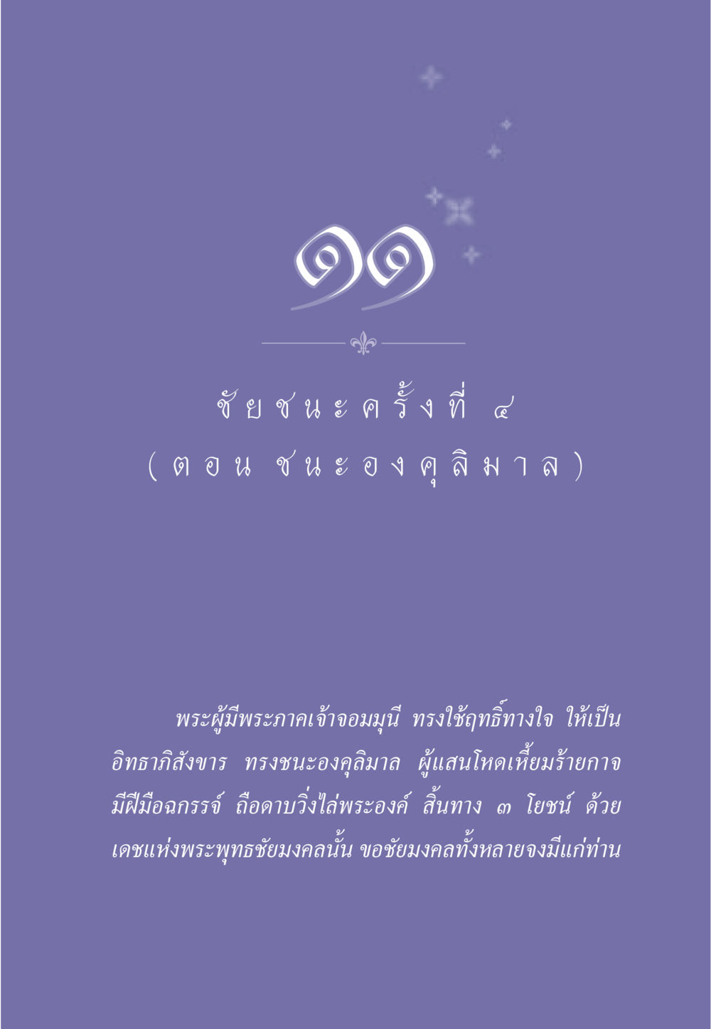 null ธรรมะเพื่อประชาชน ฉบับศาสดาเอกของโลก หน้า 104