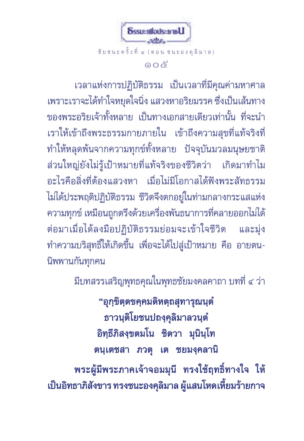 ชัยชนะครั้งที่ ๔: ชนะองคุลิมาล ธรรมะเพื่อประชาชน ฉบับศาสดาเอกของโลก หน้า 106
