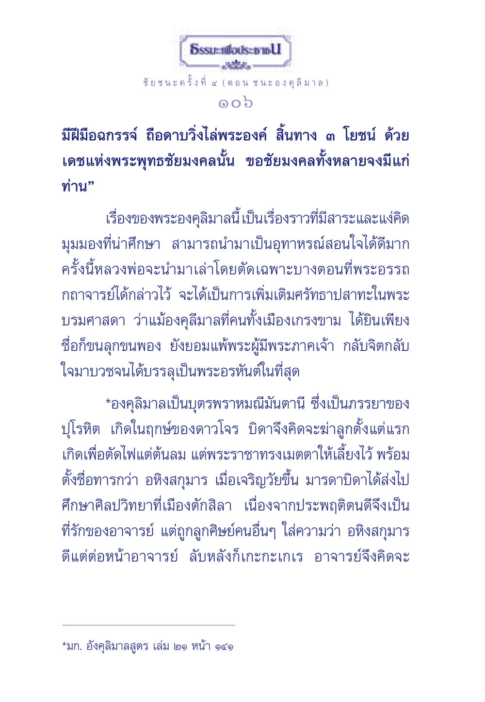 ธรรมะเพื่อประชา: ชัยชนะครั้งที่ ๔ (ต อ น ช น ะ องคุลิมาล) ธรรมะเพื่อประชาชน ฉบับศาสดาเอกของโลก หน้า 107