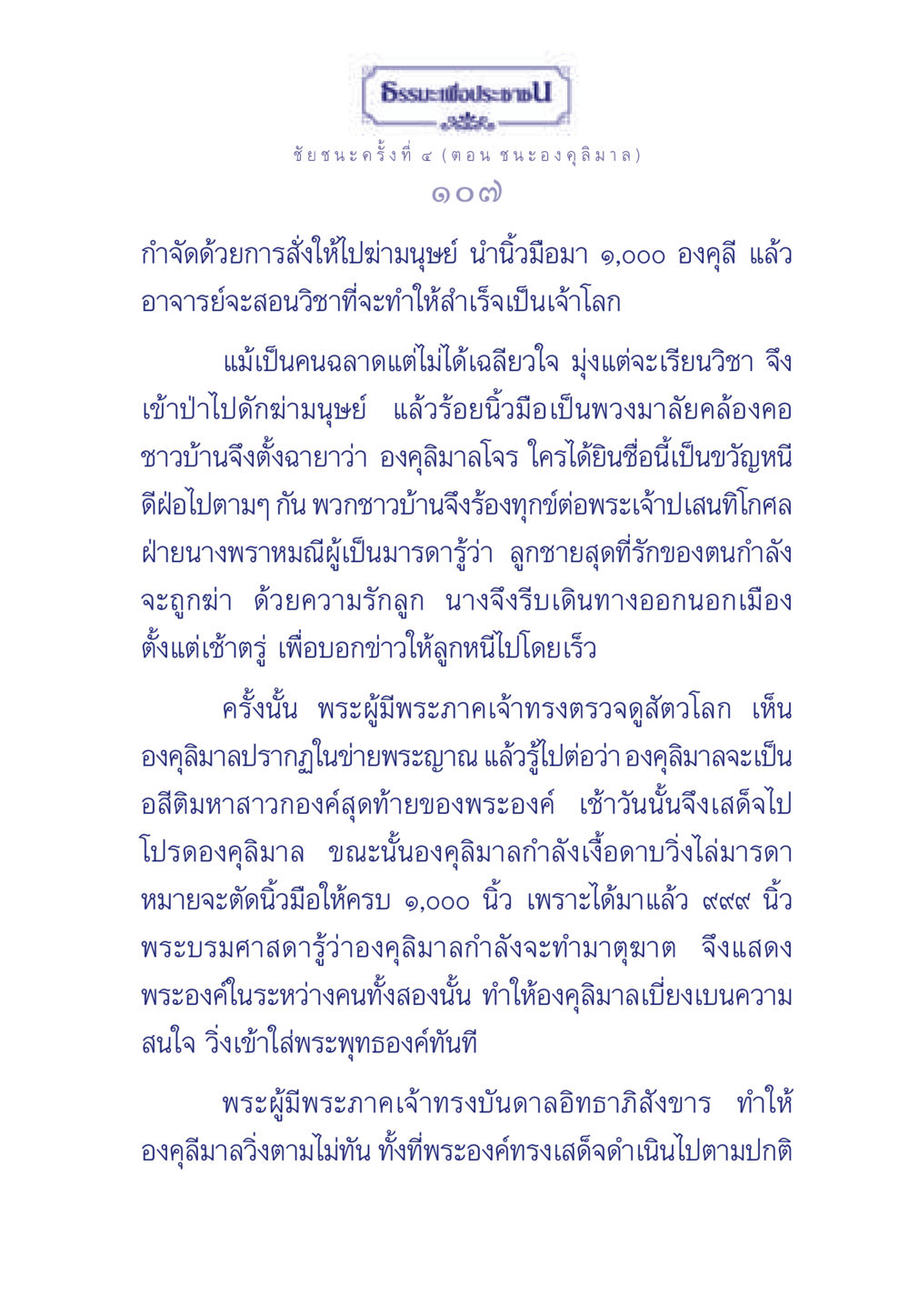 ชัยชนะครั้งที่รังที่ ๔ (ตอน ชนะองคุลิมาล) ธรรมะเพื่อประชาชน ฉบับศาสดาเอกของโลก หน้า 108