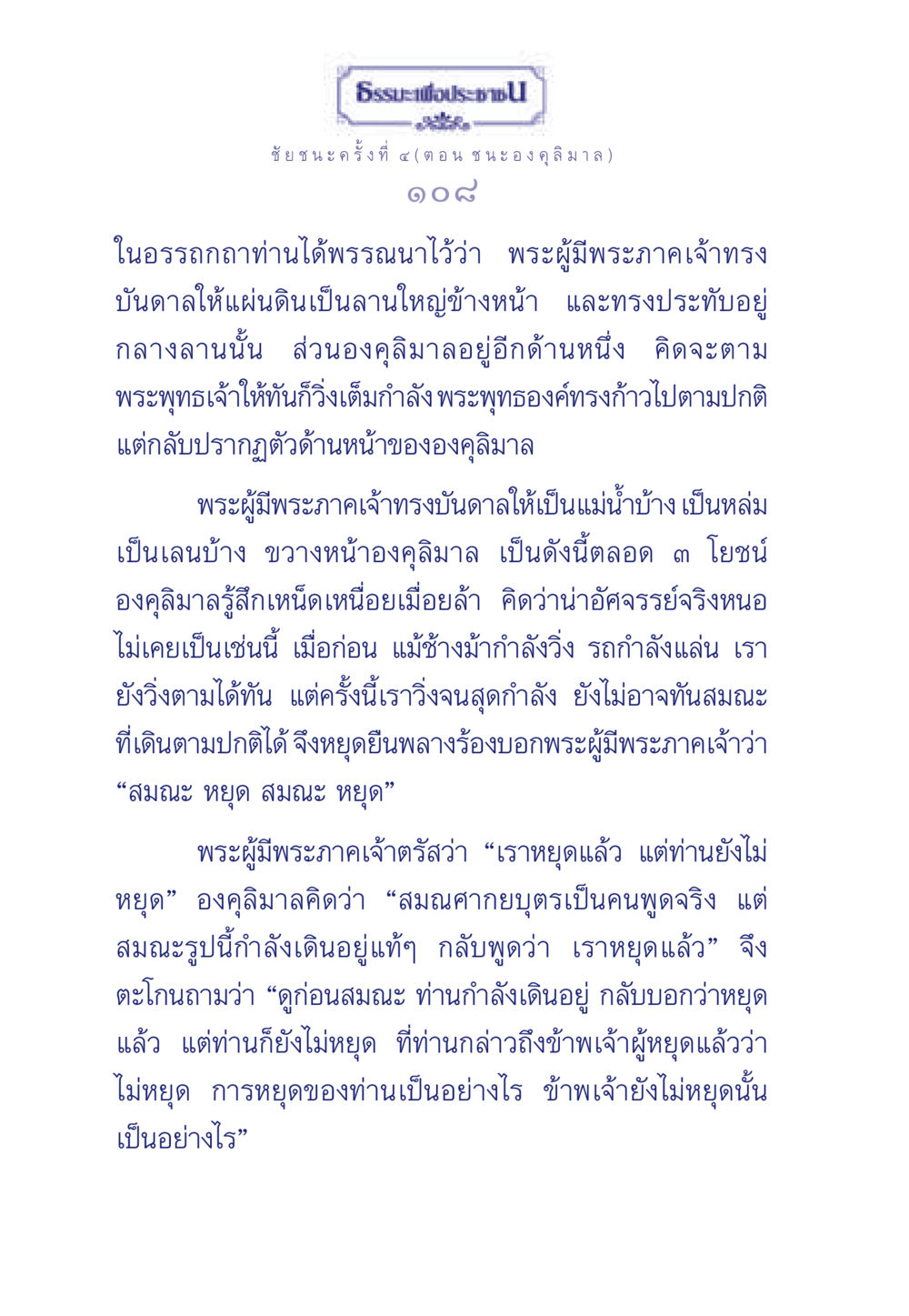 ชัยชนะครั้งที่ ๔: องคุลิมาลและพระพุทธเจ้า ธรรมะเพื่อประชาชน ฉบับศาสดาเอกของโลก หน้า 109