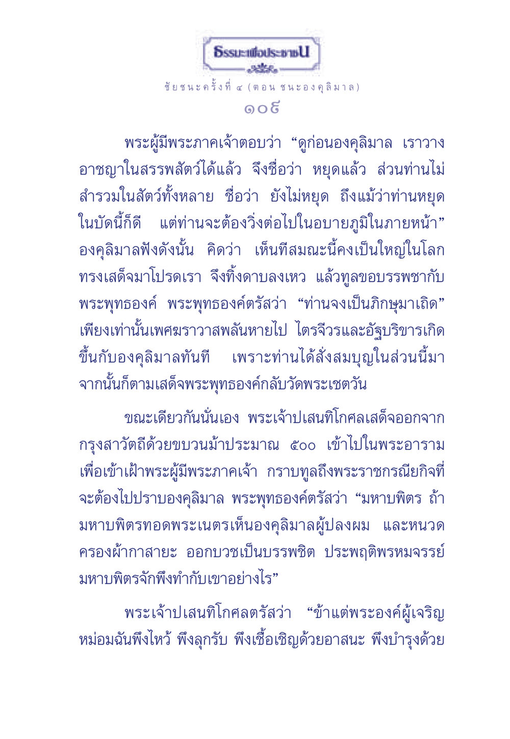 ชัยชนะครั้งที่ ๔ (ตอน ชนะ องคุลิมาล) ธรรมะเพื่อประชาชน ฉบับศาสดาเอกของโลก หน้า 110