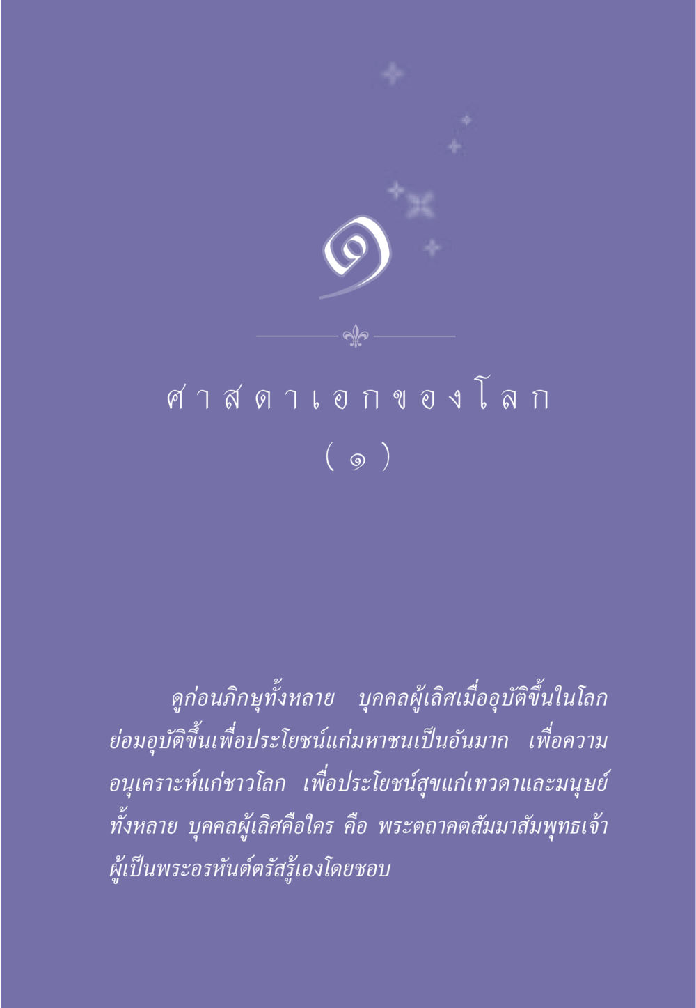 null ธรรมะเพื่อประชาชน ฉบับศาสดาเอกของโลก หน้า 12