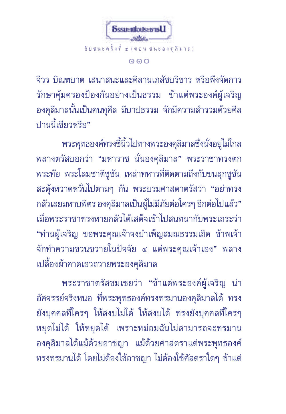 ธรรมะเพื่อประชา: ชัยชนะครั้งที่ ๔ (องคุลิมาล) ธรรมะเพื่อประชาชน ฉบับศาสดาเอกของโลก หน้า 111