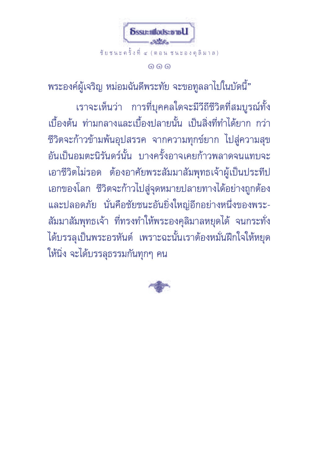 ชัยชนะครั้งที่รังที่ ๔ (ตอน ชนะองคุลิมาล) ธรรมะเพื่อประชาชน ฉบับศาสดาเอกของโลก หน้า 112