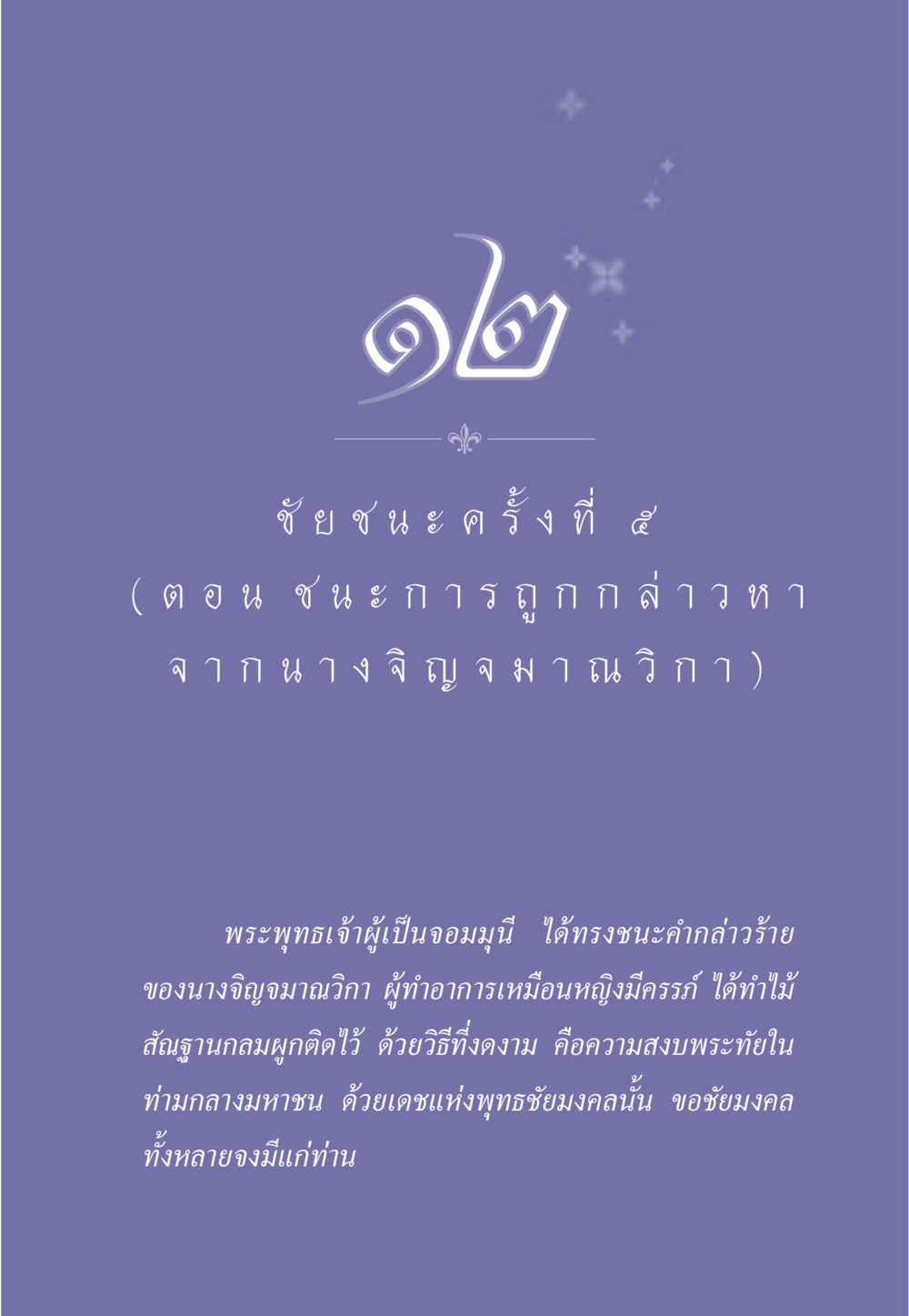 ชัยชนะครั้งที่ 5 ของพระพุทธเจ้า ธรรมะเพื่อประชาชน ฉบับศาสดาเอกของโลก หน้า 114