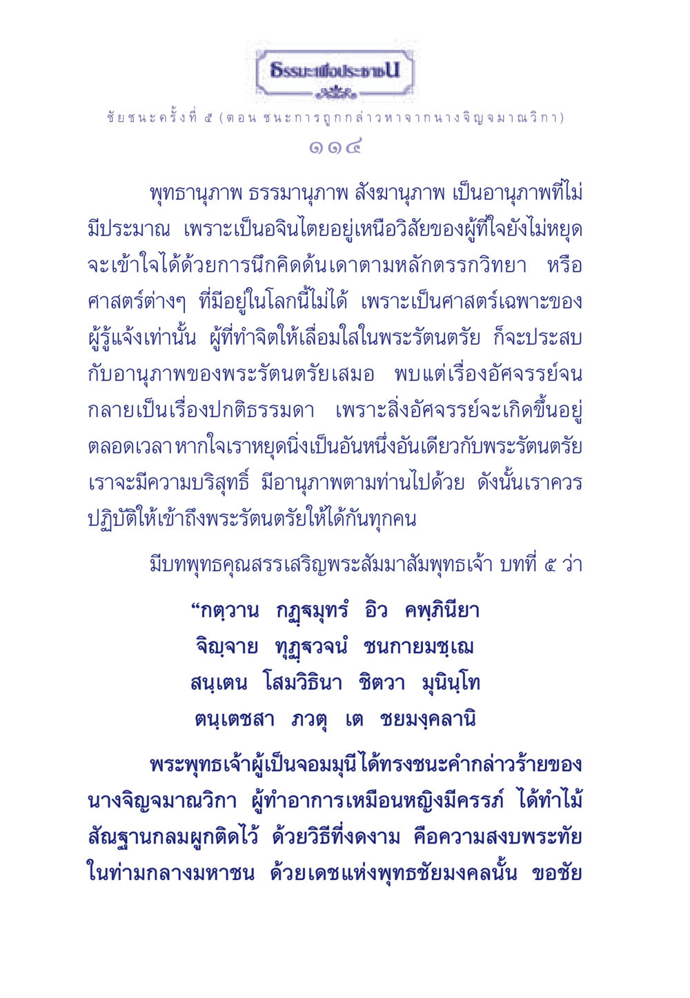 ชัยชนะที่เก้าแห่งพระพุทธเจ้า ธรรมะเพื่อประชาชน ฉบับศาสดาเอกของโลก หน้า 115