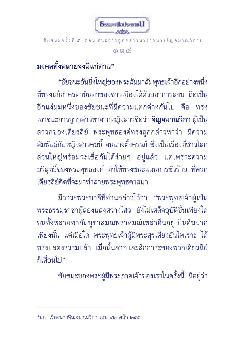 ชัยชนะครั้งที่ ๕: ชนะ การถูกกล่าวหา จาก นางจิญจมาณวิกา ธรรมะเพื่อประชาชน ฉบับศาสดาเอกของโลก หน้า 116