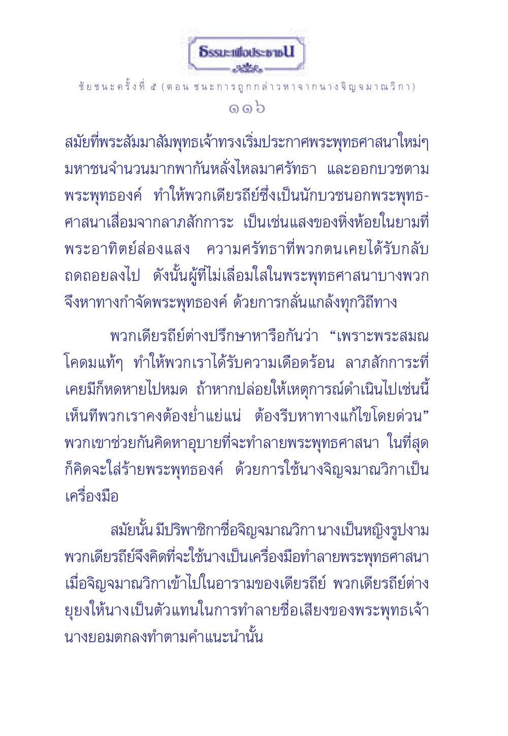 ธรรมะเพื่อประชา: ชัยชนะครั้งที่ ๕ ธรรมะเพื่อประชาชน ฉบับศาสดาเอกของโลก หน้า 117
