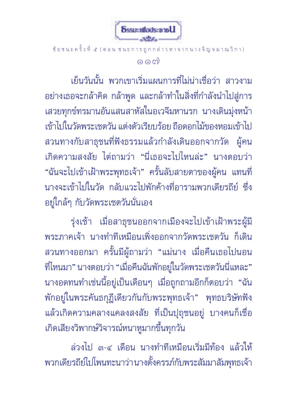 ชัยชนะจากการถูกกล่าวหา ธรรมะเพื่อประชาชน ฉบับศาสดาเอกของโลก หน้า 118