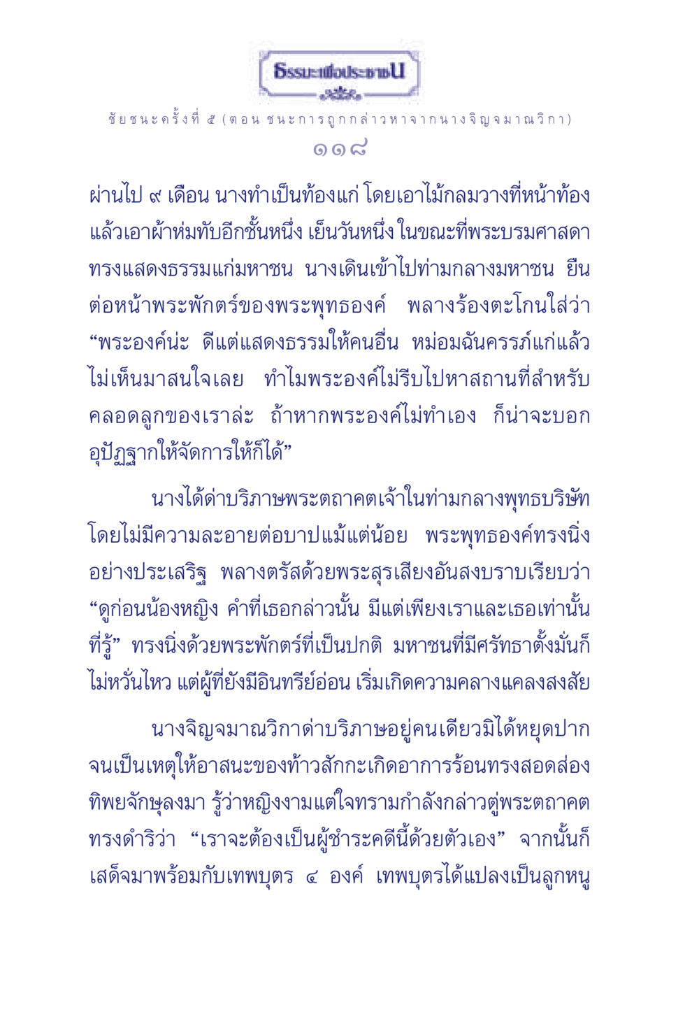 ชัยชนะครั้งที่ ๕: การถูกกล่าวหา จาก นางจิญจมาณวิกา ธรรมะเพื่อประชาชน ฉบับศาสดาเอกของโลก หน้า 119