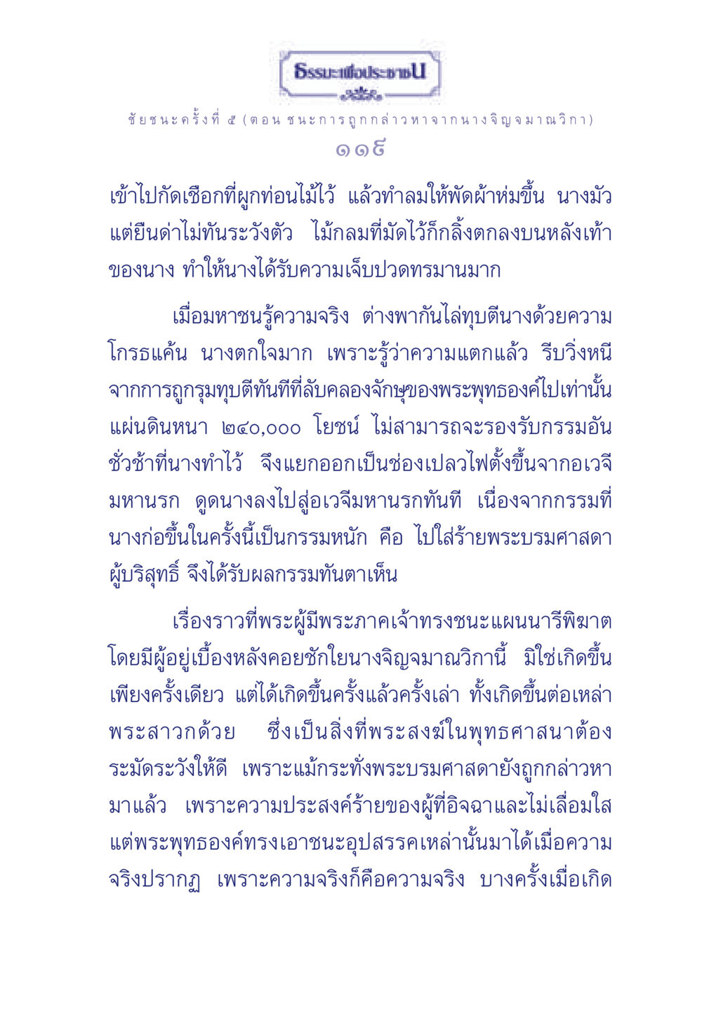 ชัยชนะครั้งที่ ๕ - การถูกกล่าวหา ธรรมะเพื่อประชาชน ฉบับศาสดาเอกของโลก หน้า 120