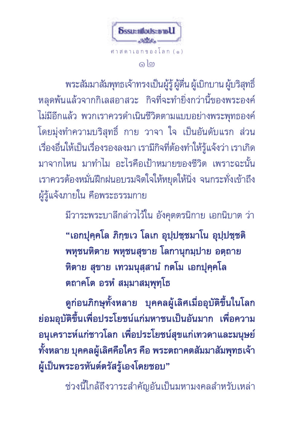 ศาสดาเอกของโลก ธรรมะเพื่อประชาชน ฉบับศาสดาเอกของโลก หน้า 13