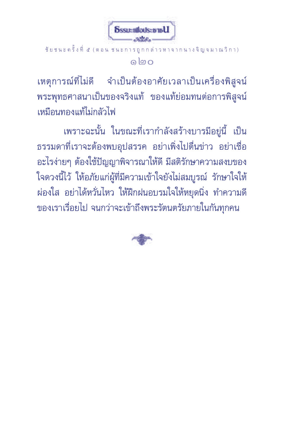 ธรรมะเพื่อประชา: ชัยชนะจากการถูกกล่าวหา ธรรมะเพื่อประชาชน ฉบับศาสดาเอกของโลก หน้า 121