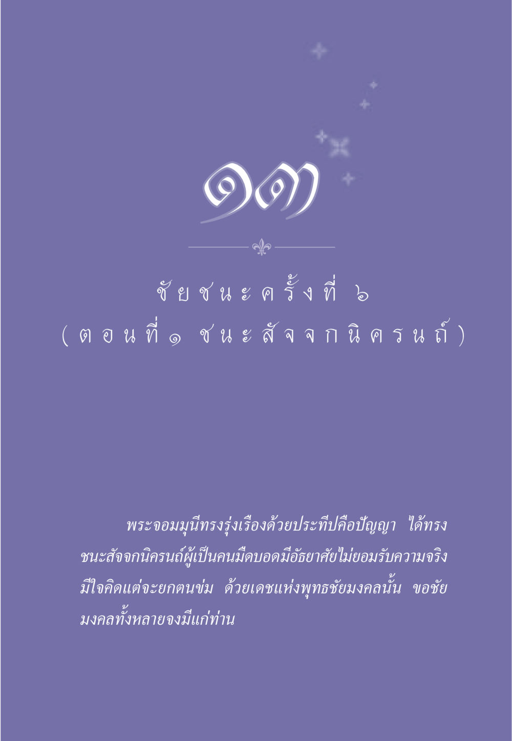 null ธรรมะเพื่อประชาชน ฉบับศาสดาเอกของโลก หน้า 122