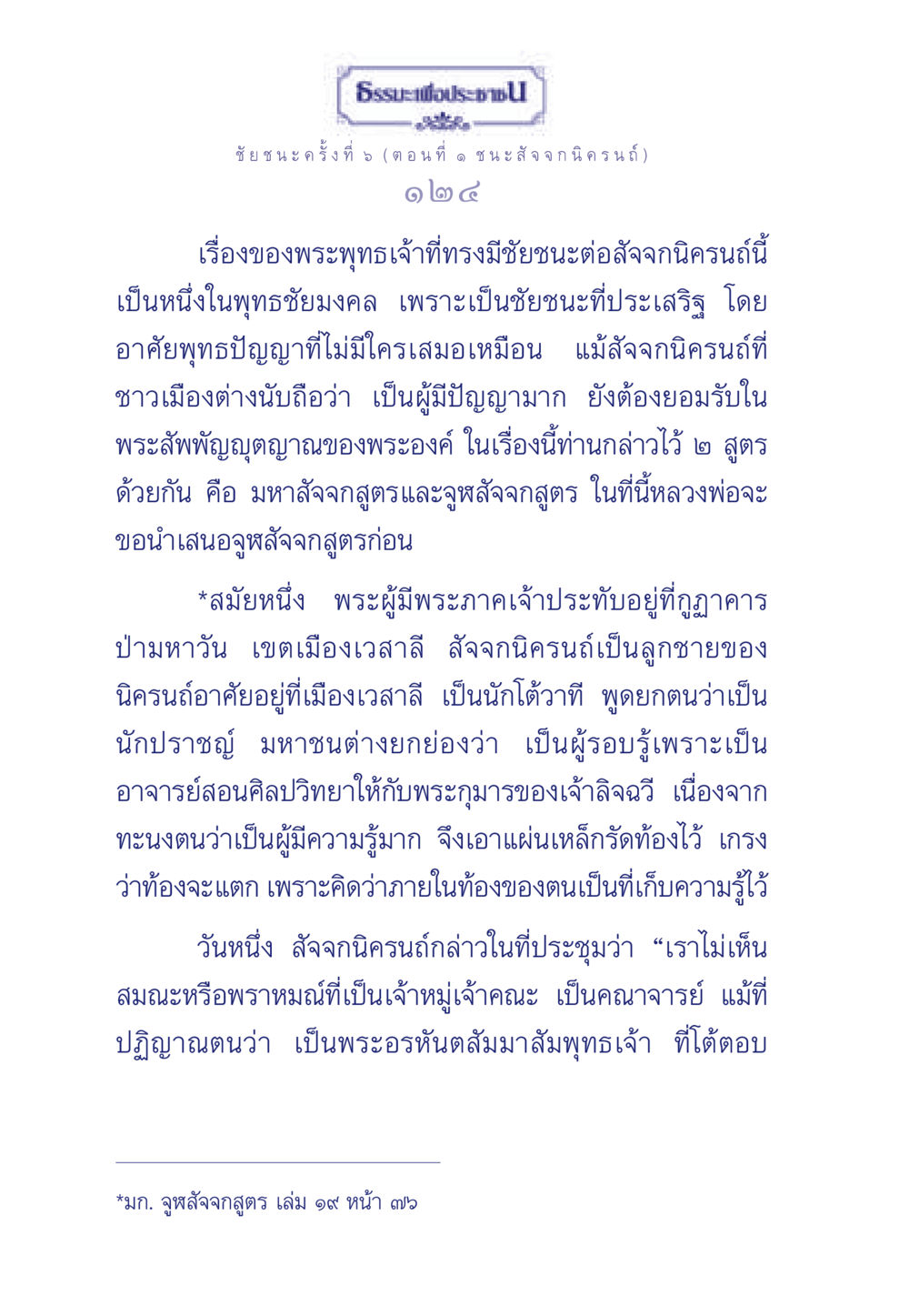 ชัยชนะครั้งที่ 5 (ตอนที่ ๑ ชนะ สัจจกนิครนถ์) ธรรมะเพื่อประชาชน ฉบับศาสดาเอกของโลก หน้า 125