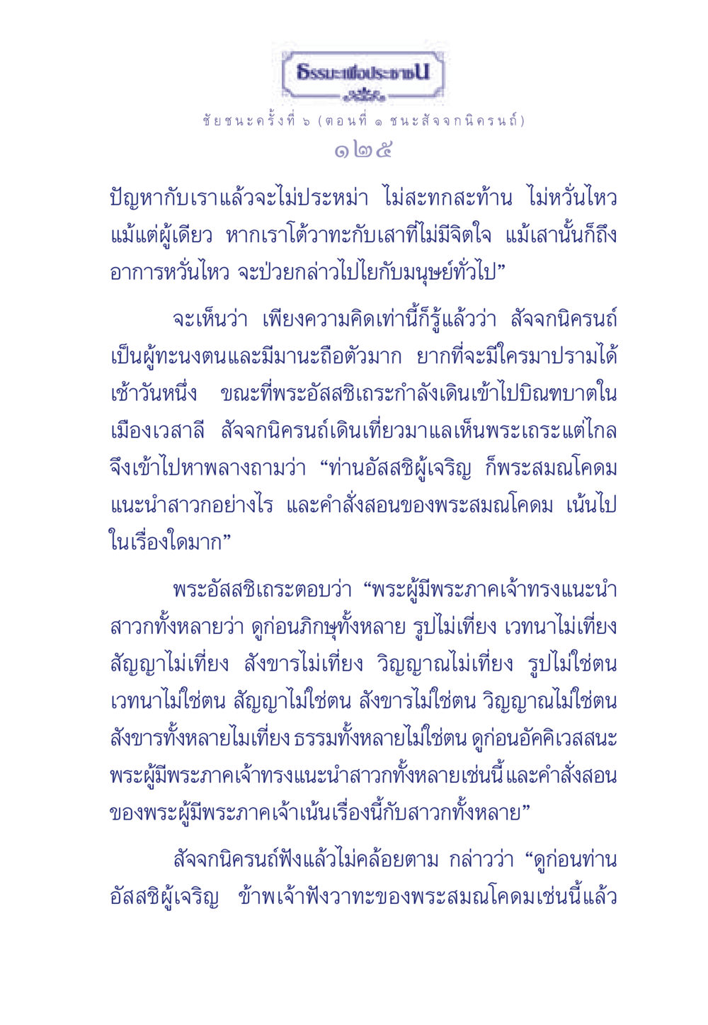 ชัยชนะครั้งที่ 5: สัจจกนิครนถ์ ธรรมะเพื่อประชาชน ฉบับศาสดาเอกของโลก หน้า 126