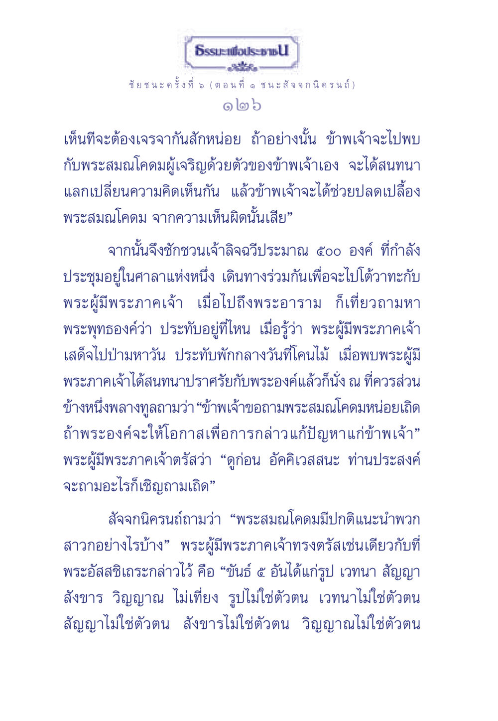 ธรรมะเพื่อประชา: ชัยชนะครั้งที่ 5 ธรรมะเพื่อประชาชน ฉบับศาสดาเอกของโลก หน้า 127