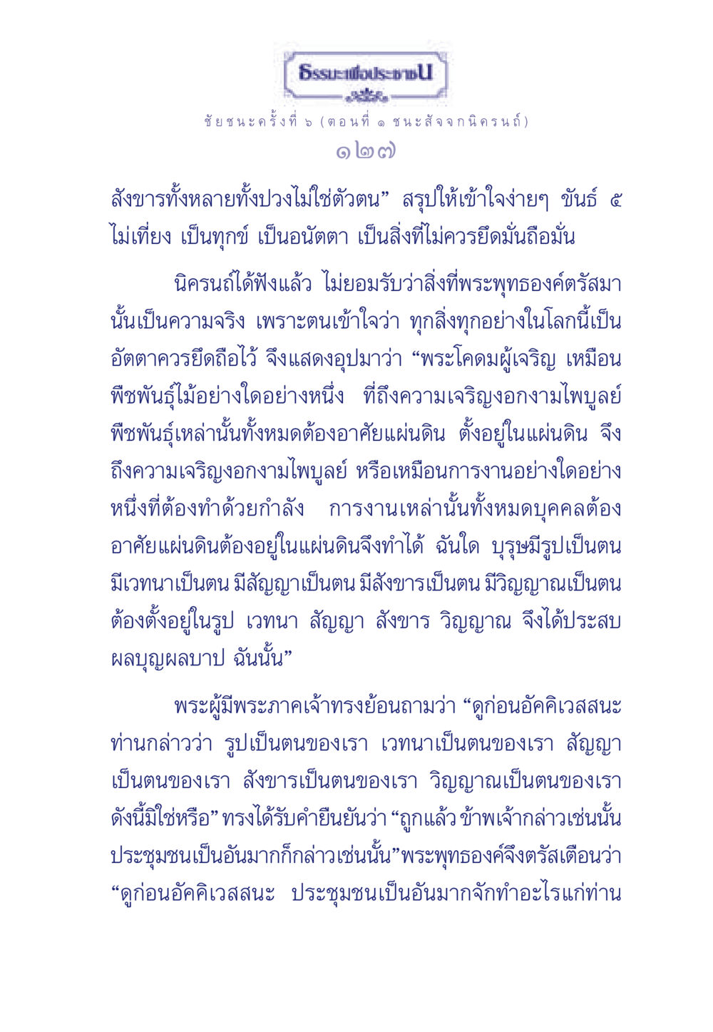 ชัยชนะครั้งที่ 5 (ตอนที่ ๑ ชนะ สัจจกนิครนถ์) ธรรมะเพื่อประชาชน ฉบับศาสดาเอกของโลก หน้า 128
