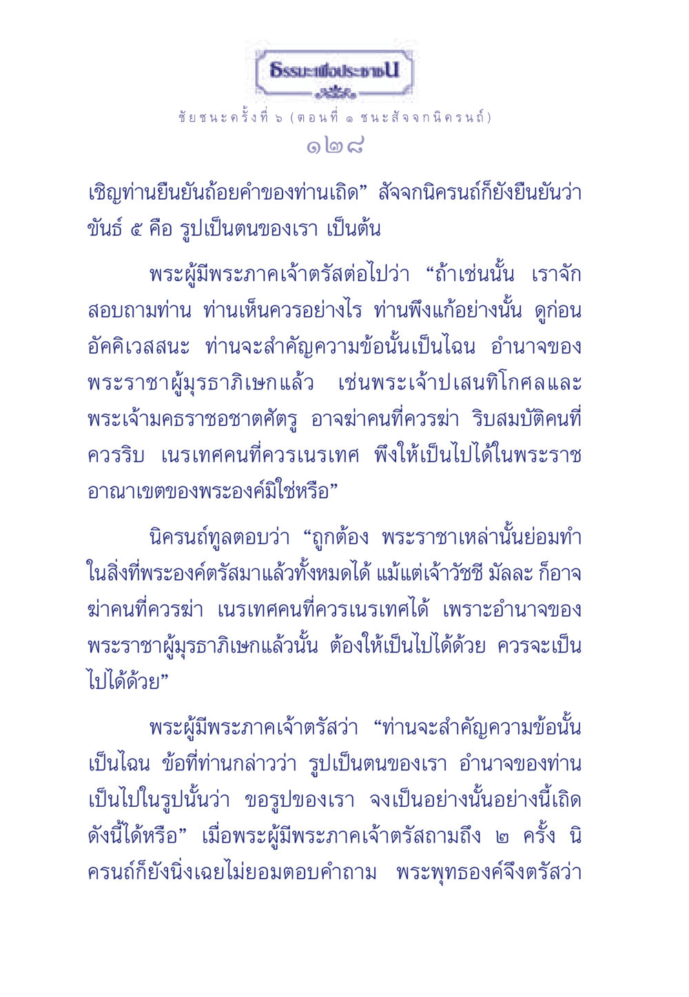 ธรรมะเพื่อประชา: ชัยชนะครั้งที่ 5 (ตอนที่ ๑ ชนะ สัจจกนิครนถ์) ธรรมะเพื่อประชาชน ฉบับศาสดาเอกของโลก หน้า 129
