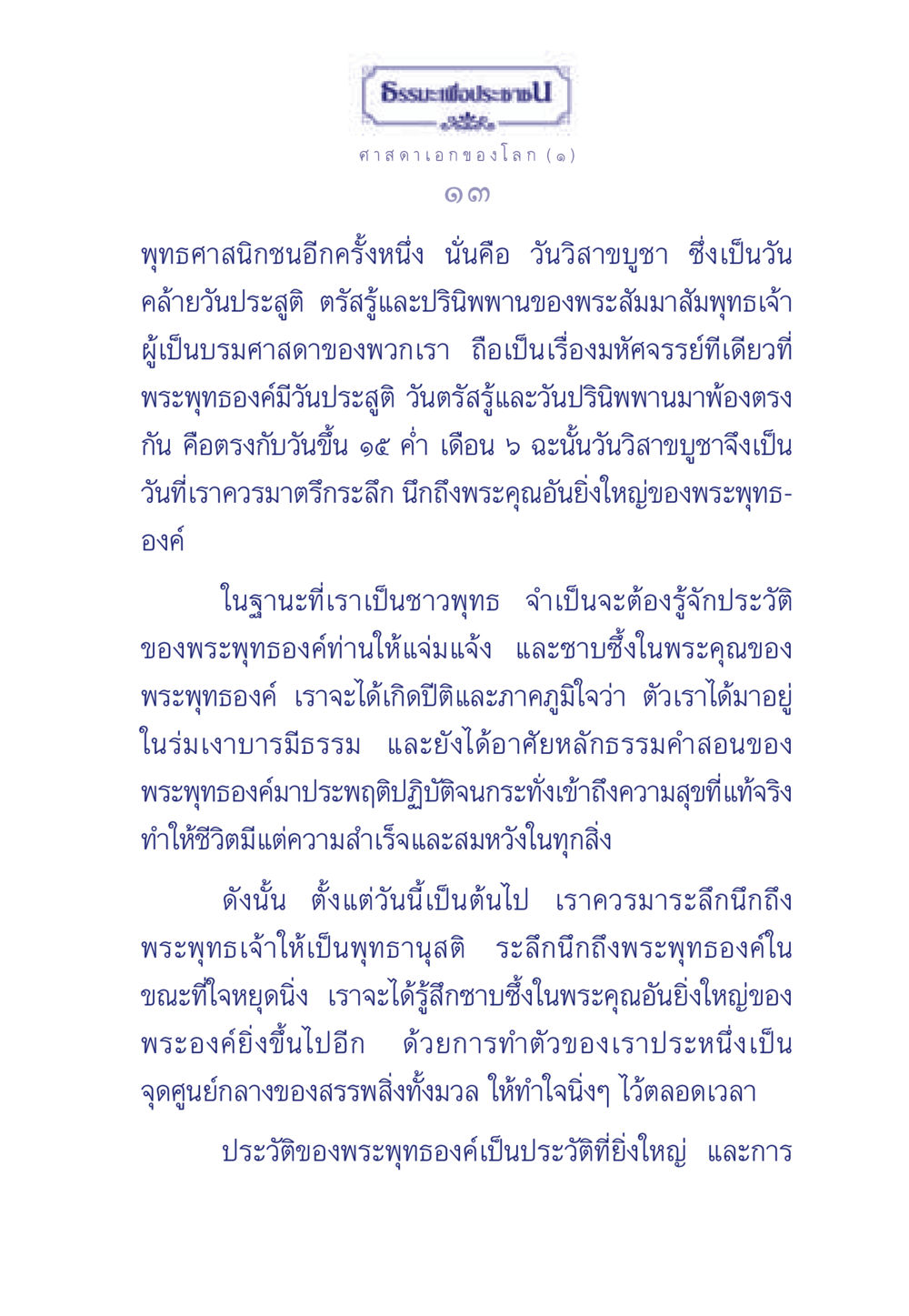 วันวิสาขบูชาและพระพุทธเจ้า ธรรมะเพื่อประชาชน ฉบับศาสดาเอกของโลก หน้า 14